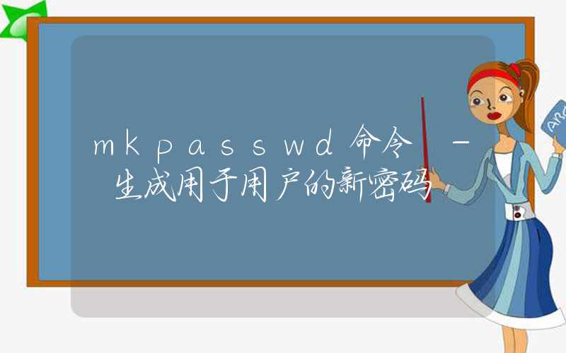 mkpasswd命令 – 生成用于用户的新密码